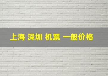 上海 深圳 机票 一般价格